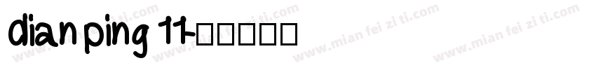 dian ping 11字体转换